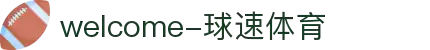 welcome-球速体育