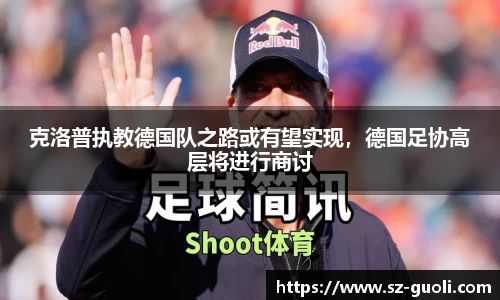 克洛普执教德国队之路或有望实现，德国足协高层将进行商讨
