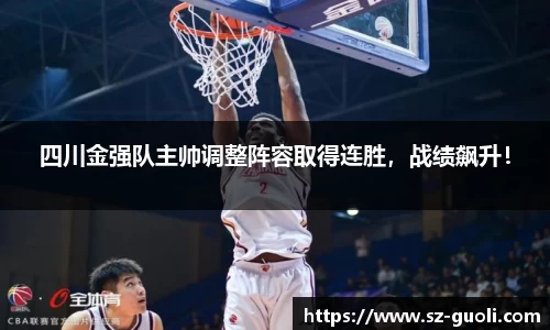 四川金强队主帅调整阵容取得连胜，战绩飙升！