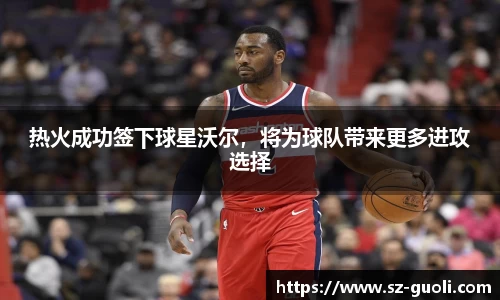 热火成功签下球星沃尔，将为球队带来更多进攻选择
