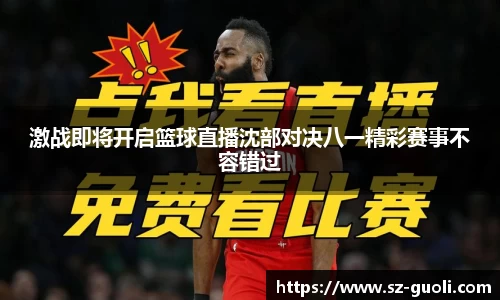 激战即将开启篮球直播沈部对决八一精彩赛事不容错过