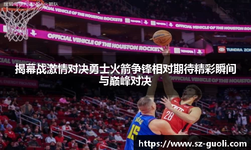 揭幕战激情对决勇士火箭争锋相对期待精彩瞬间与巅峰对决