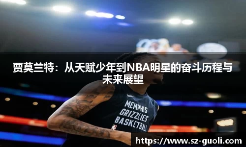 贾莫兰特：从天赋少年到NBA明星的奋斗历程与未来展望
