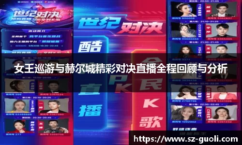 女王巡游与赫尔城精彩对决直播全程回顾与分析