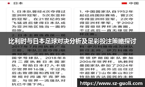 比利时与日本足球对决分析及足彩投注策略探讨