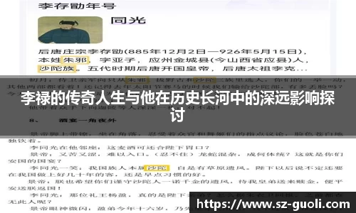 李禄的传奇人生与他在历史长河中的深远影响探讨