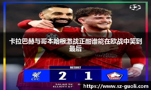 卡拉巴赫与哥本哈根激战正酣谁能在欧战中笑到最后