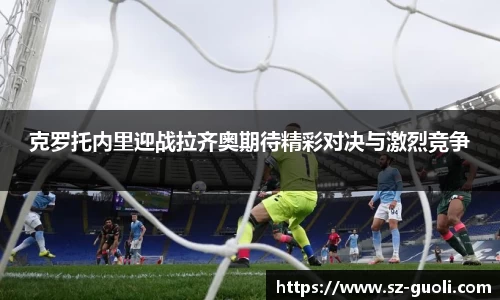 克罗托内里迎战拉齐奥期待精彩对决与激烈竞争
