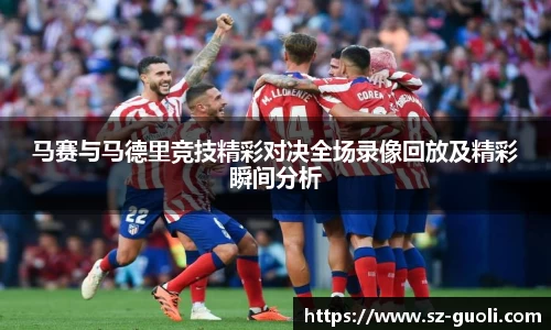 马赛与马德里竞技精彩对决全场录像回放及精彩瞬间分析