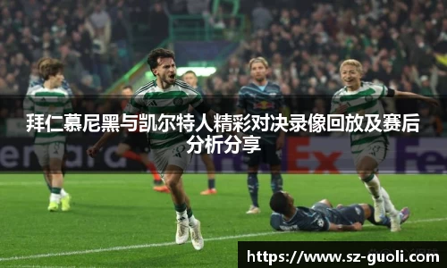 拜仁慕尼黑与凯尔特人精彩对决录像回放及赛后分析分享
