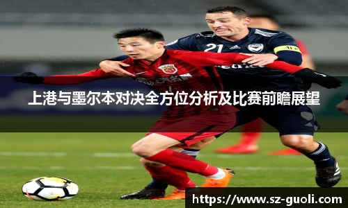 上港与墨尔本对决全方位分析及比赛前瞻展望