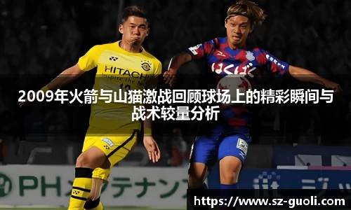 2009年火箭与山猫激战回顾球场上的精彩瞬间与战术较量分析