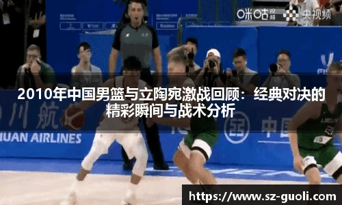 2010年中国男篮与立陶宛激战回顾：经典对决的精彩瞬间与战术分析