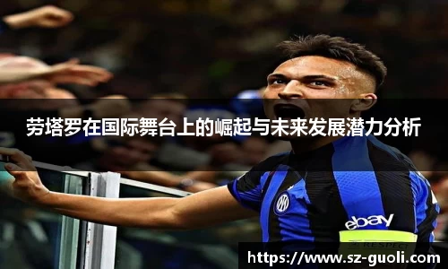 劳塔罗在国际舞台上的崛起与未来发展潜力分析