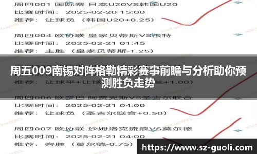 周五009南锡对阵格勒精彩赛事前瞻与分析助你预测胜负走势