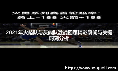 2021年火箭队与灰熊队激战回顾精彩瞬间与关键时刻分析
